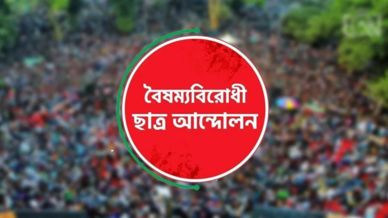 কেন্দ্রীয় বাদে বৈষম্যবিরোধী ছাত্র আন্দোলনের সব কমিটি স্থগিত