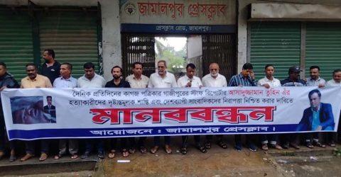 সাংবাদিক তুহিন হত্যাকারীদের দৃষ্টান্তমূলক শাস্তির দাবিতে জামালপুর প্রেসক্লাবের মানববন্ধন