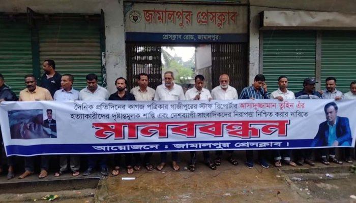 সাংবাদিক তুহিন হত্যাকারীদের দৃষ্টান্তমূলক শাস্তির দাবিতে জামালপুর প্রেসক্লাবের মানববন্ধন