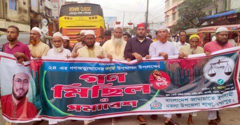 নকলায় ২৪ এর গণ অভ্যুত্থানের বর্ষপূর্তিতে জামায়াতের সমাবেশ ও গণ মিছিল