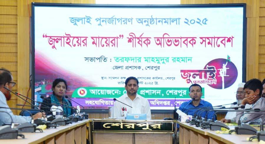 শেরপুরে ‘জুলাইয়ের মায়েরা’ শীর্ষক অভিভাবক সমাবেশ
