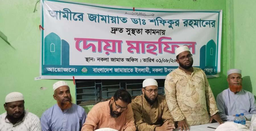 জামায়াতের আমীরের সুস্থতা কামনায় নকলায় দোয়া মাহফিল