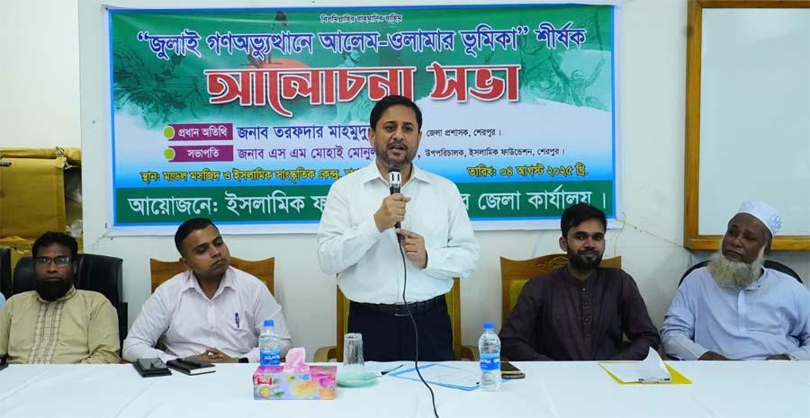 শেরপুরে ‘জুলাই গণঅভ্যুত্থানে আলেম-ওলামার ভূমিকা’ শীর্ষক আলোচনা সভা অনুষ্ঠিত