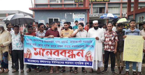 নালিতাবাড়ীতে খেলার মাঠ দখল করে হালচাষ ও কাঁটাতারের বেড়া নির্মাণের প্রতিবাদে মানববন্ধন