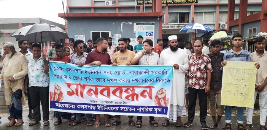 নালিতাবাড়ীতে খেলার মাঠ দখল করে হালচাষ ও কাঁটাতারের বেড়া নির্মাণের প্রতিবাদে মানববন্ধন