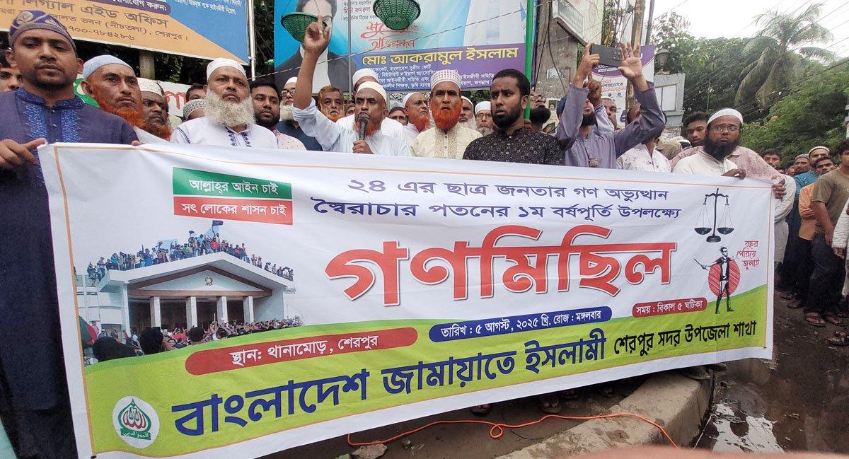 শেরপুরে জুলাই গণঅভ্যুত্থানের বর্ষপূর্তিতে জামায়াতের সমাবেশ ও গণমিছিল
