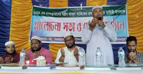 নকলায় শহীদ আব্দুল আজিজের প্রথম শাহাদাত বার্ষিকীতে দোয়া মাহফিল