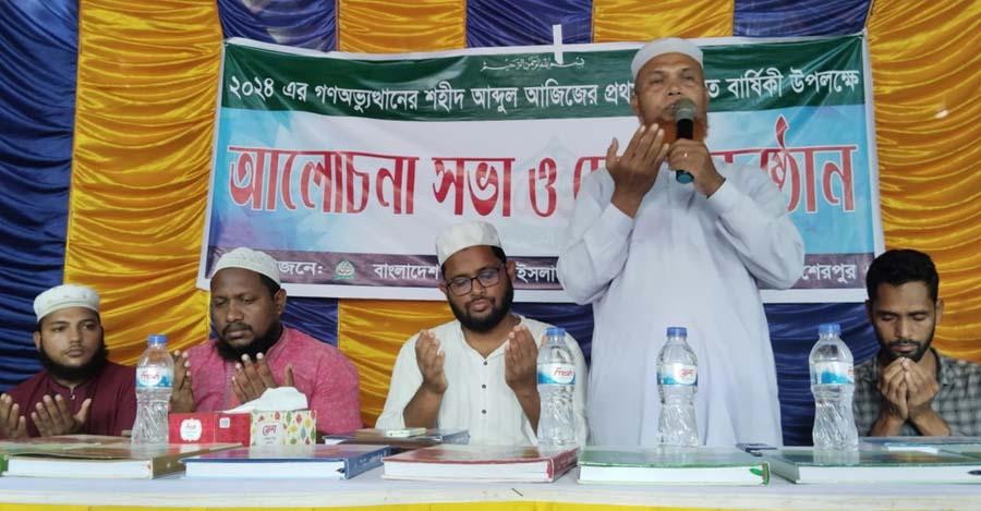 নকলায় শহীদ আব্দুল আজিজের প্রথম শাহাদাত বার্ষিকীতে দোয়া মাহফিল